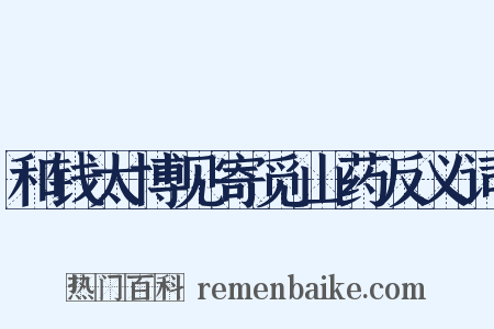 和钱太博见寄觅山药反义词是什么意思的图片